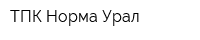 ТПК Норма-Урал
