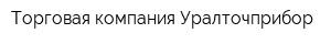 Торговая компания Уралточприбор