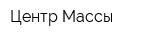 Центр Массы
