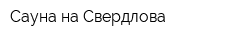 Сауна на Свердлова