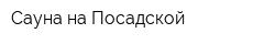 Сауна на Посадской