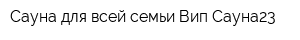 Сауна для всей семьи Вип-Сауна23