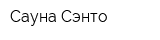 Сауна Сэнто