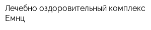 Лечебно-оздоровительный комплекс Емнц