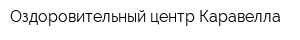 Оздоровительный центр Каравелла