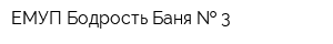 ЕМУП Бодрость Баня   3