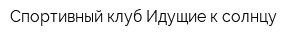 Спортивный клуб Идущие к солнцу