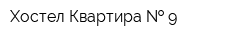 Хостел Квартира   9