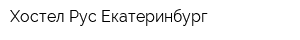 Хостел Рус-Екатеринбург