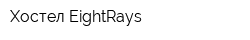 Хостел EightRays