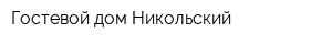 Гостевой дом Никольский