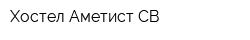 Хостел Аметист-СВ