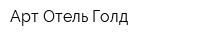 Арт Отель Голд