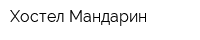 Хостел Мандарин