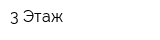 3 Этаж