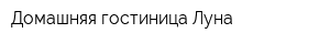 Домашняя гостиница Луна