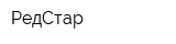 РедСтар