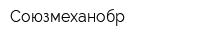 Союзмеханобр