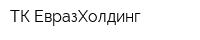 ТК ЕвразХолдинг