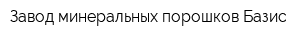 Завод минеральных порошков Базис