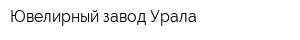Ювелирный завод Урала