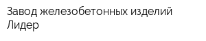 Завод железобетонных изделий Лидер