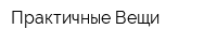 Практичные Вещи