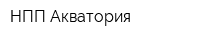НПП Акватория