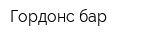 Гордонс бар