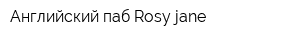 Английский паб Rosy jane