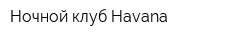 Ночной клуб Havana