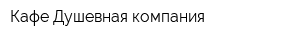 Кафе Душевная компания