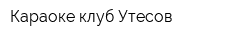 Караоке-клуб Утесов
