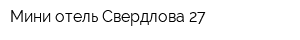 Мини-отель Свердлова 27