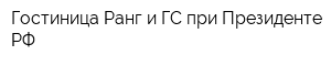Гостиница Ранг и ГС при Президенте РФ