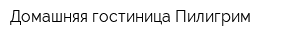 Домашняя гостиница Пилигрим