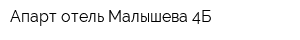 Апарт-отель Малышева 4Б