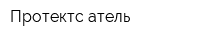 Протектс атель