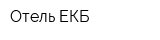 Отель-ЕКБ