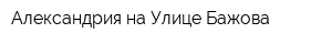 Александрия на Улице Бажова
