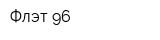 Флэт 96