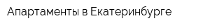 Апартаменты в Екатеринбурге