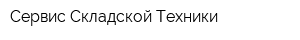 Сервис Складской Техники