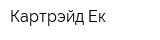 Картрэйд-Ек