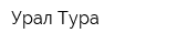 Урал Тура