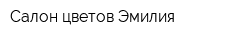 Салон цветов Эмилия