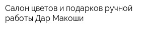 Салон цветов и подарков ручной работы Дар Макоши