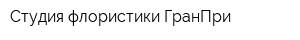 Студия флористики ГранПри