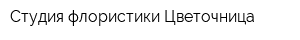 Студия флористики Цветочница