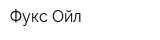 Фукс Ойл